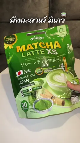 มัทฉะลาเต้มิเกว #มัทฉะลาเต้ #มิเกว #TikTokShopMallบอกต่อ #ป้ายยาเฮลตี้ #healthbeautyvipclub 