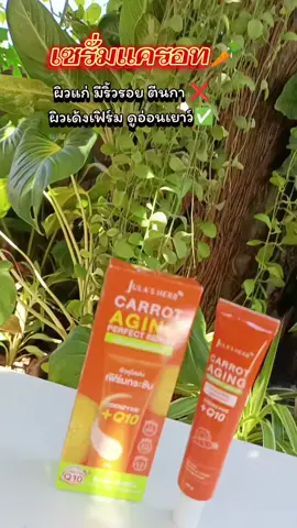 #เซรั่มแครอท #เซรั่มแครอทจุฬาเฮิร์บ  #จุฬาเฮิร์บ  #ลดเลือนริ้วรอย #รีวิวบิวตี้ 