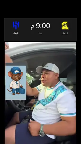 #صباح_الخير #الاتحاد #الهلال #دوري_روشن_السعودي #اكسبلورexplore @عبدالله العطاس 
