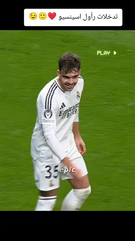اقوى تدخلات راموس الجديد اسينسيو 😍🙂❤#كرة_القدم_عشق_لا_ينتهي⚽👑 #كرستيانو_رونالدو🇵🇹مشاهير_الرياضة #مدريدي_للأبد🇪🇦💛 #لايك_متابعه_اكسبلور #مهارات_كرة_القدم 