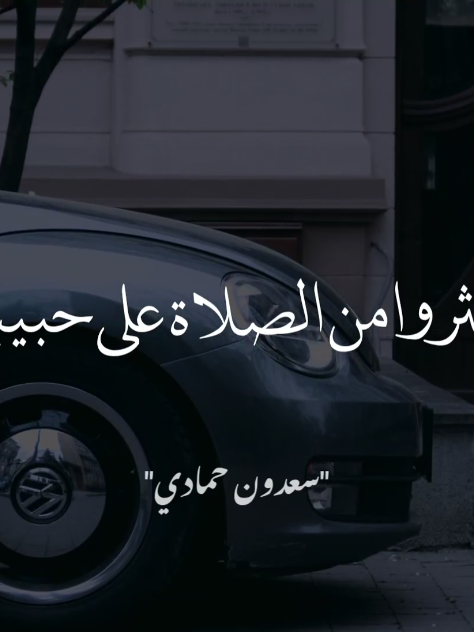 اكثروا من الصلاة علي النبي وخصوصا في يوم الجمعة ♥️  #سعدون_حمادي #صلي_على_محمد  #يوم_الجمعة 
