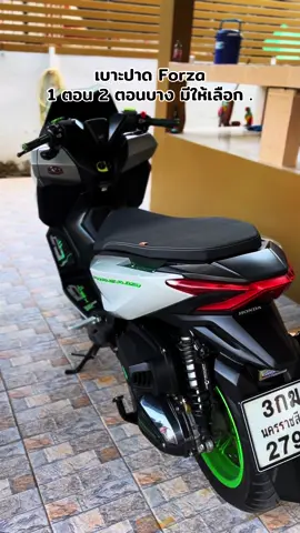 เบาะปาด Forza ทรงสวยๆ เลือกสีตะเข็บด้ายได้ #เบาะปาดฟอซ่า #เบาะforza350 #ฟอซ่า350 #ฟอซ่าดิวะ #อะไหล่แต่งมอเตอร์ไซค์ 