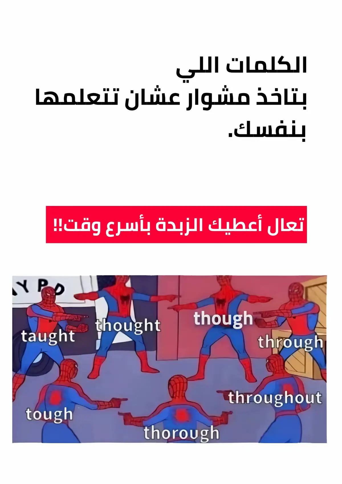 الكلمات اللي تعقد كثير من متعلمين اللغة الانجليزية اختصرناها لك #مفردات_انجليزية #english #انجليزي_للمبتدئين #انجليزي_للجميع 