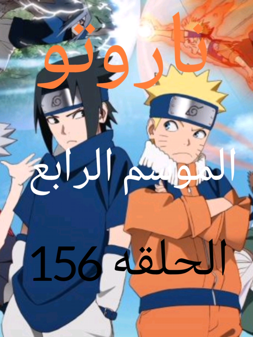 الرد على @hk174385 انمي ناروتو مدبلج عربي الموسم الرابع الحلقة 156