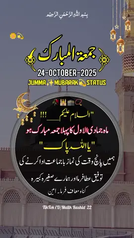 24-oct-2025) jumma Mubarak status 🤲🕌📿🕋🥀 ماہ جمادی الاول کا پہلا جمعہ مبارک ہو #friday #jumma mubarak #jummahmubarak #جمعة_مباركة #1billionauidition 