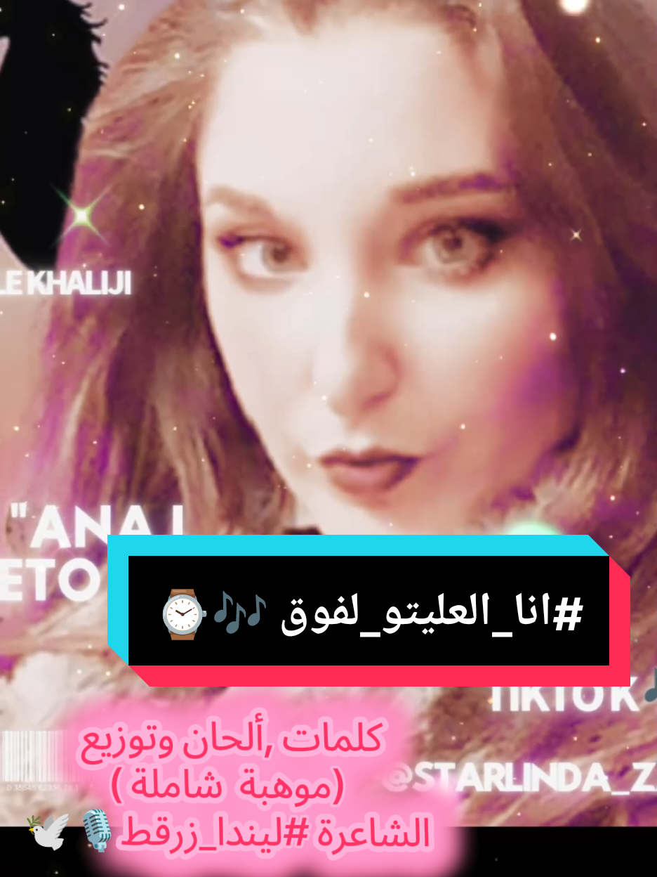 #انا_العليتو_لفوق 🎶⌚#طليقة_الفنان_مايز_البياع  #explore  #اكسبلور @Bassel alkhaiat  @Maguybghosn @Nawal el zoghbi #tiktokviral  @Fares Iskandar  @ليا الجوني @Wadih El Cheikh Official  @مجدى ربيع  @raghebalama @Najwa Karam  @Samy Joe Moussa  @Olga Ibrahim Official  @LTV @MTV Lebanon  @aljadeedtv 