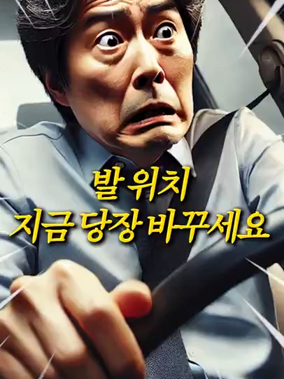 발 이렇게 둔다면 당장 바꾸세요 #차파는걸 #자동차꿀팁 #신차 #중고차