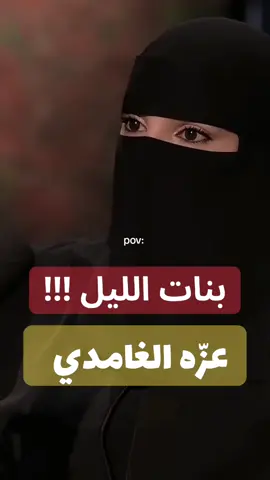 #بنات #الليل #عزة_الغامدي #رايكم #شاركوني 