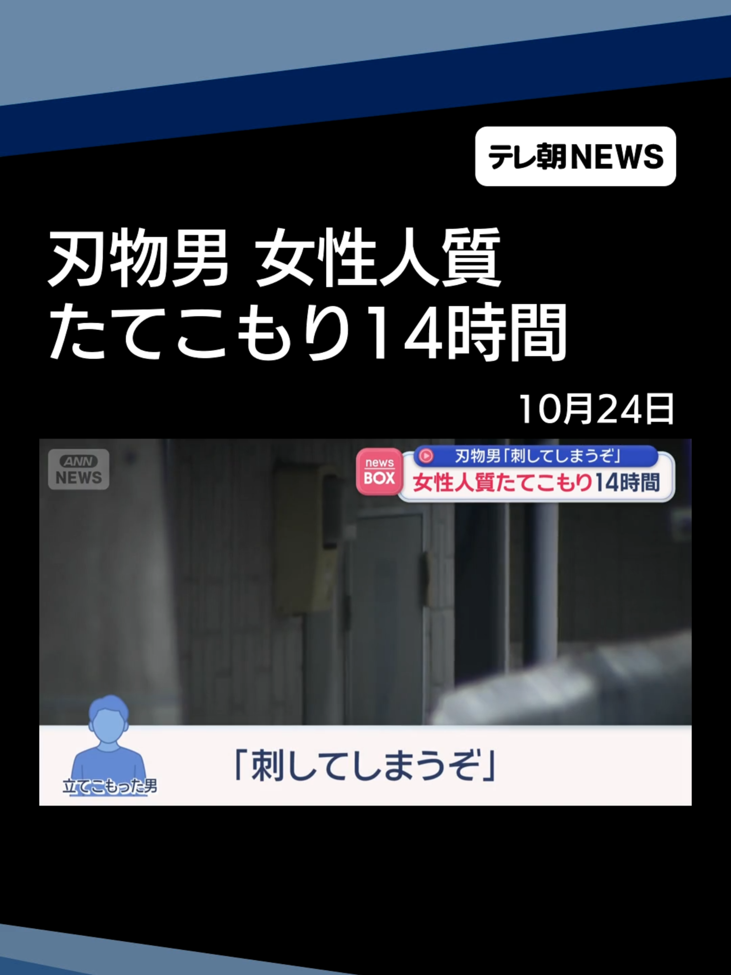 「刺してしまうぞ」刃物男 女性人質たてこもり14時間 #テレ朝NEWS #tiktokでニュース