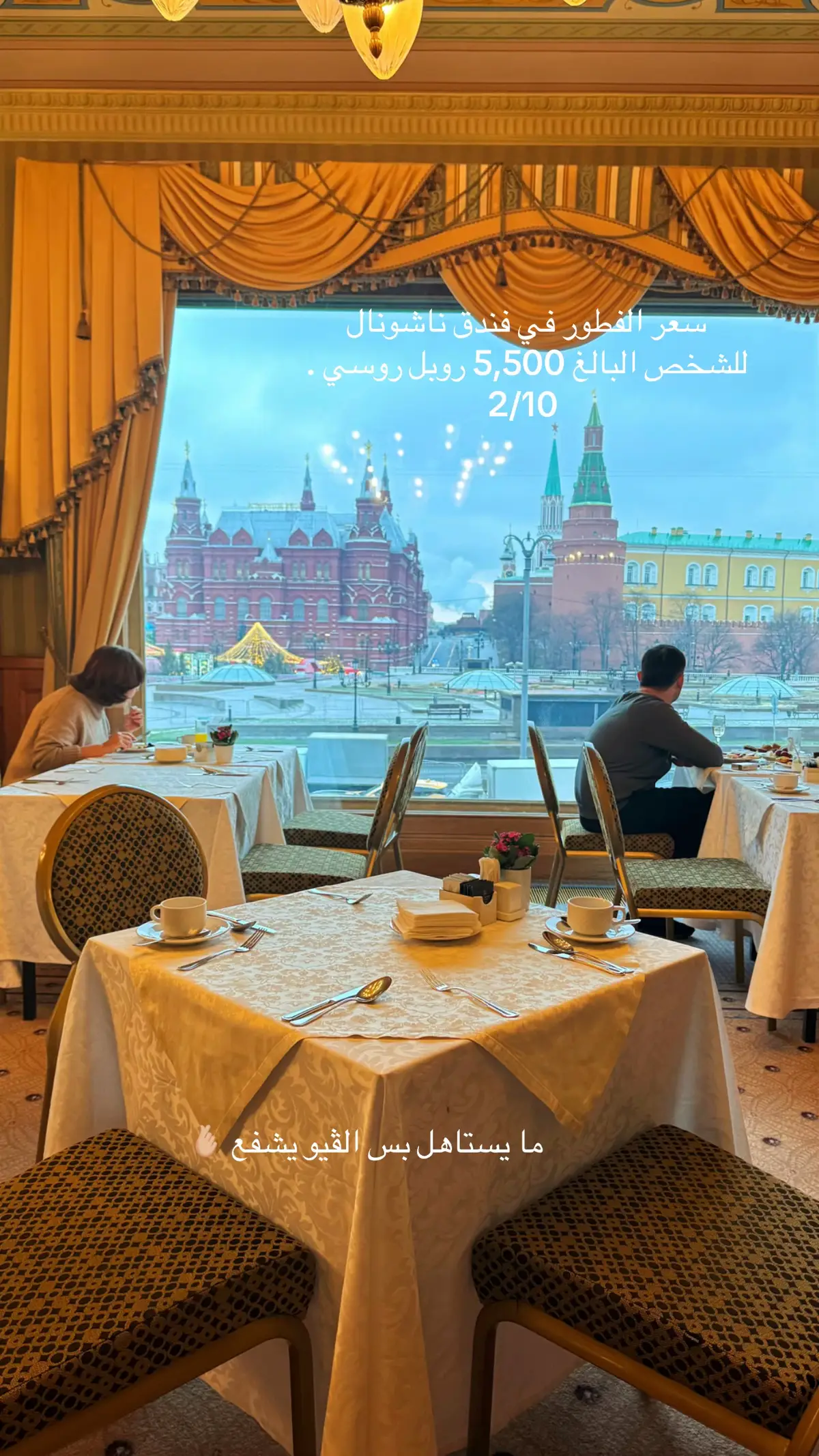 #مطاعم_موسكو  #كوفيهات_موسكو #موسكو_روسيا #فنادق_موسكو 