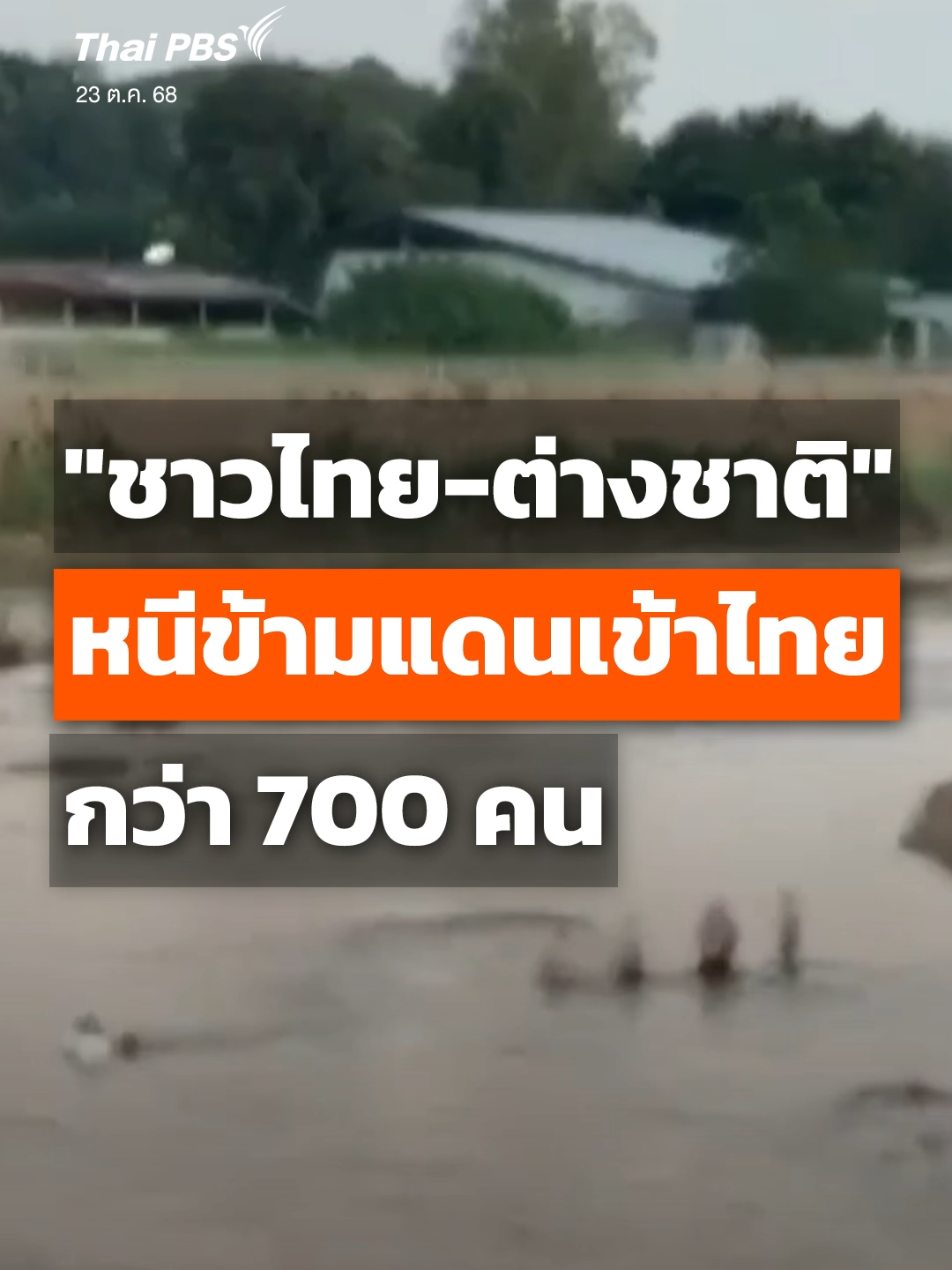 การบุกเข้าทลายแหล่ง #สแกมเมอร์ ในเมือง KK Park ของทหาร #เมียนมา ส่งผลให้ชาวต่างชาติ หนีข้ามแดนมายังฝั่งไทยจำนวนมาก ล่าสุด สามารถควบคุมตัวได้กว่า 700 คน บางส่วนเป็นคนไทย ที่อ้างว่า ถูกหลอกไปทำงานสแกมเมอร์ ขณะเดียวกันมีชาวต่างชาติบางคน พยายามว่ายน้ำข้าม #แม่น้ำเมย หนีเอาชีวิตรอด แต่กระแสน้ำไหลเชี่ยว ทำให้จมน้ำสูญหาย #วันใหม่ไทยพีบีเอส #ThaiPBS #ข่าวไทยพีบีเอส #ข่าวที่คุณวางใจ #ข่าวTikTok #TikTokNews #longervideos 📌 เจาะลึกแก๊งสแกมเมอร์ ทำไมชอบแฝงตัวอยู่ริมชายแดนไทย ในรูปแบบ #DataVisualization กับ 