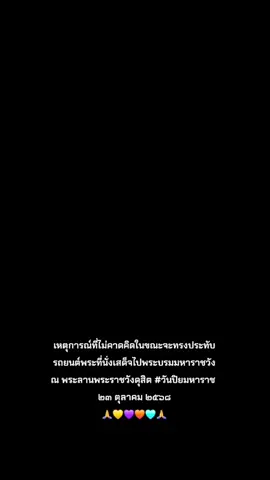#ขอพระองค์ทรงพระเจริญ#วันปิยมหาราช#pageforyou#longervideos #อย่าปิดการมองเห็น 
