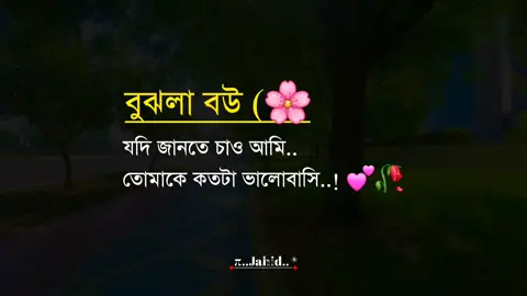 যদি জানতে চাও আমি.. তোমাকে কতটা ভালোবাসি তাহলে আমি বলবো, মানুষ তার নিঃশ্বাসকে যতটা ভালোবাসে তার চেয়েও দ্বিগুণ ভালবাসি আমি তোমাকে। আবার যদি জানতে চাও যে আমি তোমাকে কতটা চাই তাহলে আমি বলব মানুষ মৃত্যুর দ্বারপ্রান্তে দাঁড়িয়ে যেমন বাঁচতে চায় যেই রকম করে বাঁচতে চায় বা যতটা বাঁচতে চায় তার থেকেও অধিক পরিমাণ আমি তোমাকে চাই..!!😅❤️🩹🫶#tiktok #viralvideo #foryoupage #জাহিদ 