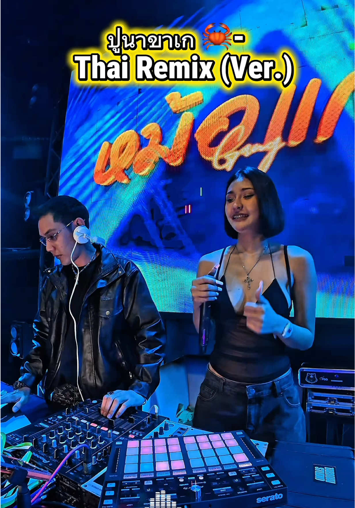 กินปูไหม🦀 #thairemix  #หม้อแกงแก๊งค์  #หม้อแกงแก๊ง  #