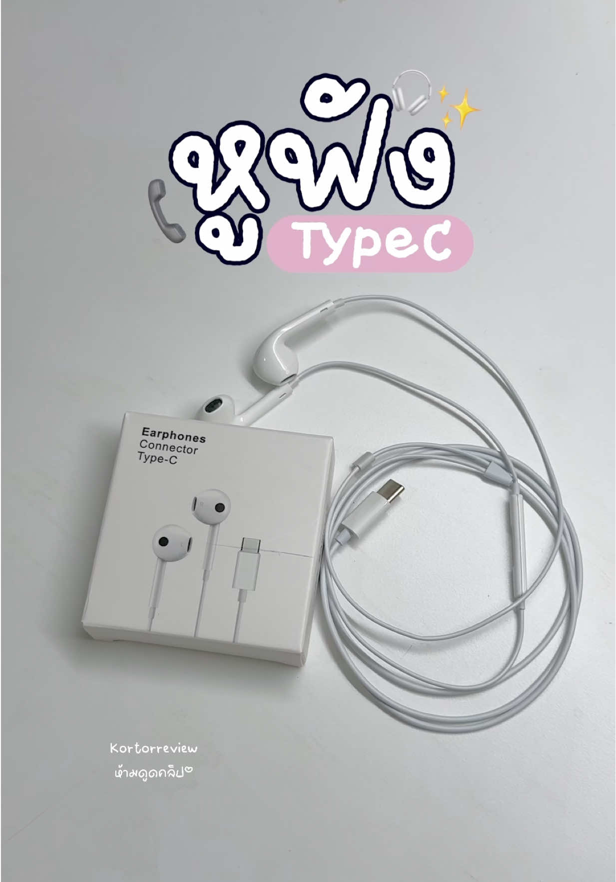 หูฟัง typeC ใช้ดีใช้ทนมากกก 📞🎧✨ #หูฟัง #หูฟังไอโฟน #หูฟังtypec #tiktokรีวิว #ป้ายยา 