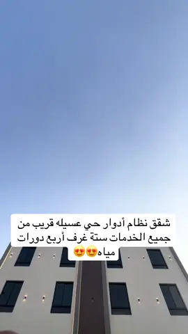 ‏شقق نظام أدوار#تمليك_شقق #فلل #فاخره_من_الآخر_اكسبلور_تيك_توك🎶🎵❤️ #الشعب_الصيني😂😂😂😂😂_ماله_حل😂😂التواصل٠٥٦٢٠٦٨٧٩٥ الدور الثاني    شقه دور  كامل  ٦ غرف  ٤ دورات مياه  مطبخ  صاله كبيره  غرفه غسيل مساحه ٢٤٣@أبو يوسف عقارات مكه 