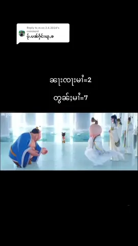 Replying to @m.xz.3.4.2024ပၼ်ႁဵင်းလႄႈပၼ်ႁူဝ်ၸႂ်ၽွင်ႈၶၼႃ 