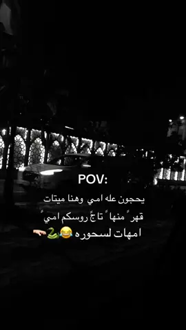 #تاج روسكم امي 😩😂😂😂🐍####### ا ههههه شد خلي تعلم🤫