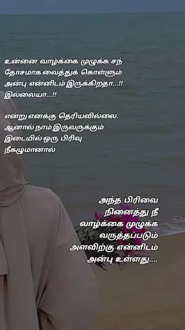 #creatorsearchinsights  உன்னை வாழ்க்கை முழுக்க சந்தோசமாக வைத்துக் கொள்ளும் அன்பு என்னிடம் இருக்கிறதா...!! இல்லையா...!! என்று எனக்கு தெரியவில்லை. ஆனால் நாம் இருவருக்கும் இடையில் ஒரு பிரிவு நீகழுமானால்  அந்த பிரிவை நினைத்து நீ வாழ்க்கை முழுக்க வருத்தப்படும் அளவிற்கு என்னிடம் அன்பு உள்ளது.... #frypgシ #viraltiktok #100k #yyyyyyyyyyyyyyyyyy 