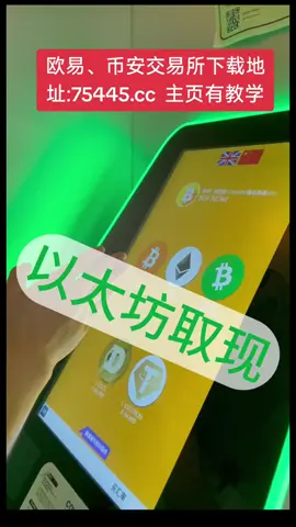 香港以太坊ETH取现过程。#比特币#狗狗币#马斯克#btc #eth #以太坊  #币圈#比特币合约 #web3#欧易 #usdt #虚拟货币#trump #数字货币 #财经 #币安#火币#htx#投资 #金融 #加密货币 #炒币#稳定币#sol #turbo#okx #bnb#okb #ton #fil#特朗普币#川普币 #doge#shib#pepe#xrp#brc20#ordi#sats#aave#blur#rats#ton#dogs#sui#wld#wif#gala#中本聪#理财#股票#黄金#大A#美股#股票#炒股 