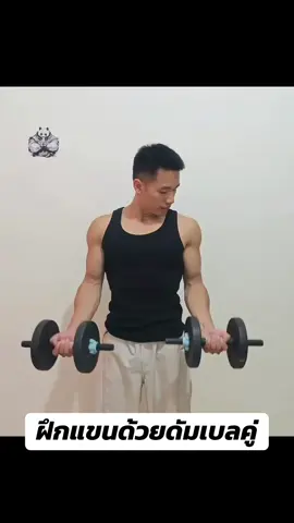 การฝึกแขนด้วยดัมเบลคู่ #ออกกำลังกาย #แข็งแรง #ดัมเบล #เพิ่มกล้ามเนื้อ #ฝึกแขน 