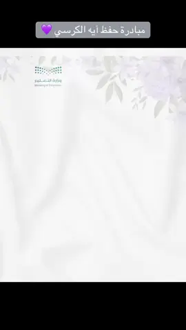 ماشاء الله تبارك الرحمن ♥️ #آيه_الكرسي  مبادرة حفظ ايه الكرسي #مبادرة  #قران  #fyp  #foryou 