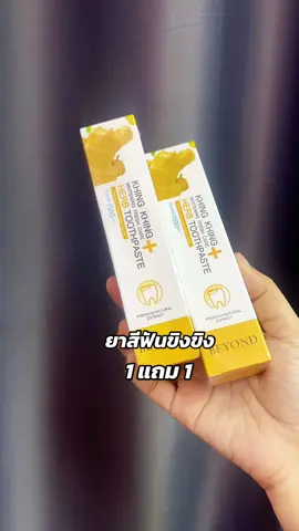 #ยาสีฟันขิงขิง 