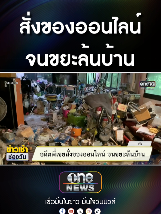 อดีตพี่เขย สั่งของออนไลน์ จนขยะล้นบ้าน   #ข่าวช่องวัน #ข่าวtiktok #สํานักข่าววันนิวส์ #one31news #ข่าวเช้าช่องวัน