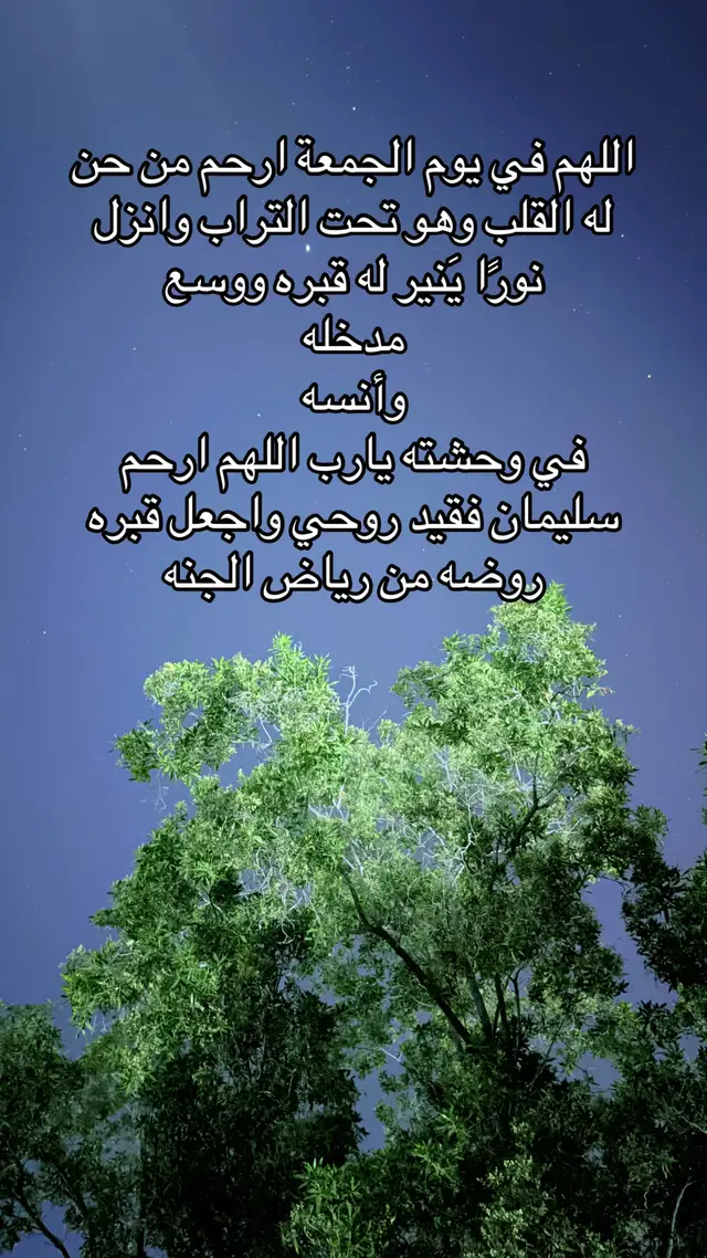 #واغفرله_وآنر_قبره_يارب 