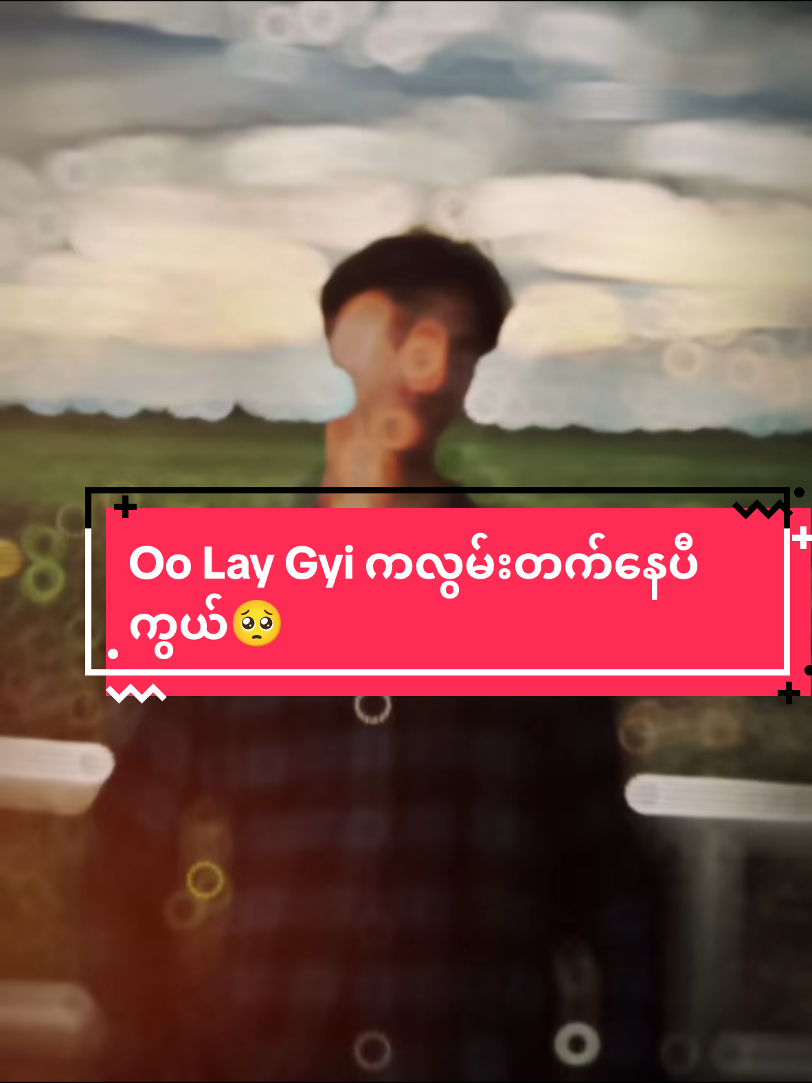 #OoLayGyiလဲသတိရတက်တာပေါ့ကွယ် #ဒီတစ်ပုဒ်fypပေါ်ရောက်ချင်တယ် #မင်းတို့idolဖစ်ချင်လို့🤭💖 #fyppppppppppppppppppppppp #viweတက်စမ်းကွာ😎👊 