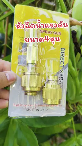 แรงดีใช้ง่ายแนะนำเลย#หัวฉีดน้ําแรงดันสูง #หัวฉีดทองเหลือง2หัว #แม่พี่เกรซน้องกูล #นายหน้าtiktokshop #นายหน้าtiktok 