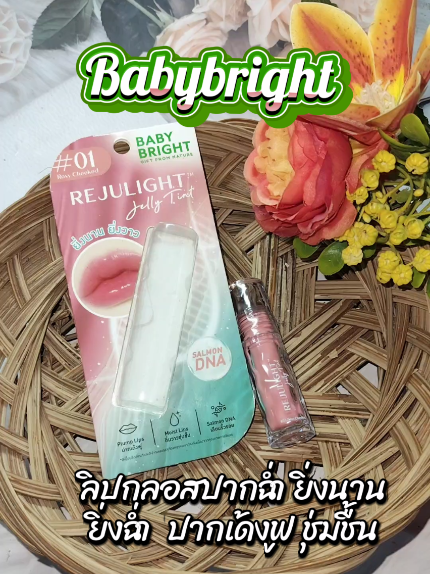 #babybright #ลิปรีจูไลท์เจลลี่ทินท์ #เจลลี่ทินท์ #tiktokshop #tiktokป้ายยา @babybrightclub 