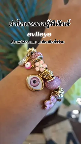 #กําไลข้อมือ #กําไลข้อมืออีวิวอาย #อีวิวอาย #evileye #สายมู 
