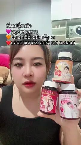 #บีลีฟ #บีลีฟกลูต้าพลัส #ไม่สะดวกแก่ #แอสตาแซนธิน #เซ็ตเร่งผิวขาว 