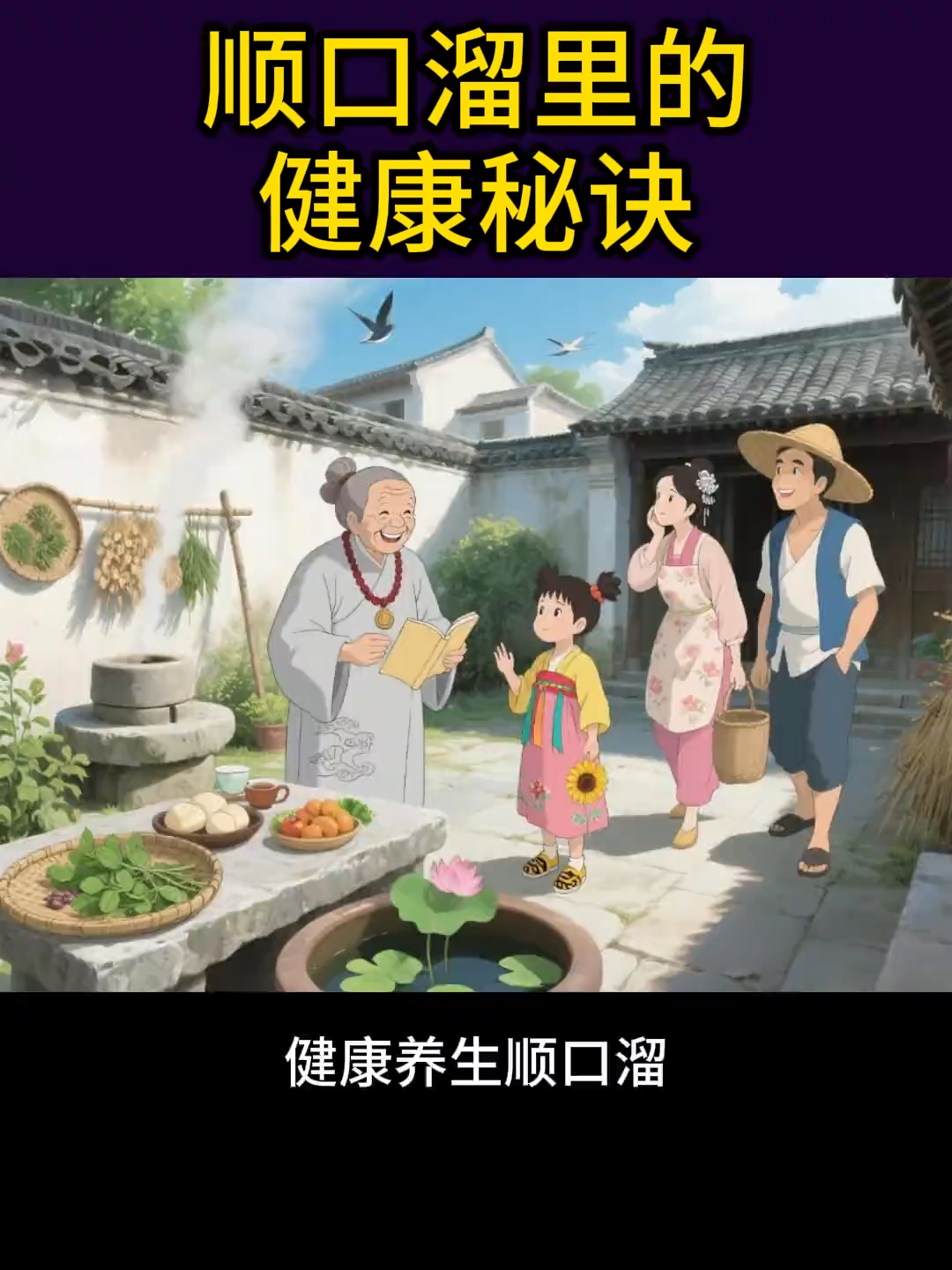 顺口溜里藏着的健康秘诀。 #养生知识 #养生之道 #养生就是养健康 #老祖宗的智慧
