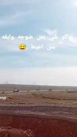 #صحراء_الغربية #العسكرية_شرف_لا_ينالة_الا_الرجال🇮🇶🇮🇶 #واجب #الشعب_الصيني_ماله_حل😂✌️🇦🇷🔥😩😭 #حسام_الامير 