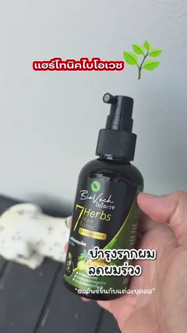 #ไบโอเวช #สเปรย์แฮร์โทนิคลดผมร่วง #เล็กช็อป24ชม #ใช้ดีบอกต่อ #TikTokShopครีเอเตอร์ 