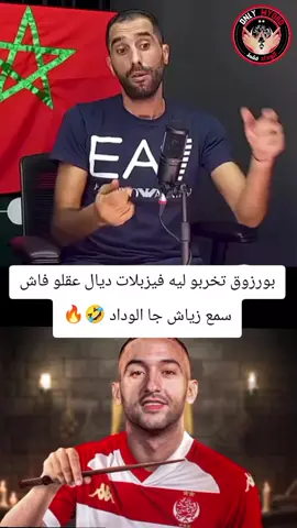 بورزوق تخربو ليه فيزبلات ديال عقلو فاش سمع زياش جا الوداد 🤣🔥 Wydad Athletic Club - WAC #زياش #حكيمزياش #الوداد_الرياضي #الرجاء_البيضاوي #بورزوق 