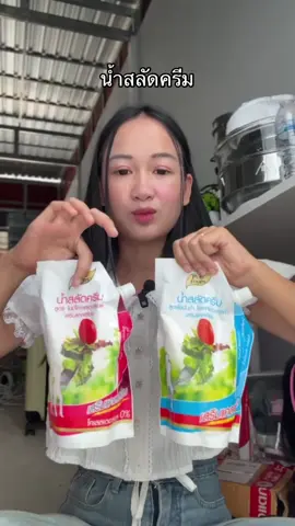 #น้ําสลัด 