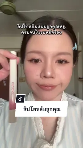 ลิปโทนส้มดูแพงในงบหลักร้อย แท่งเดียวจบ ไม่ต้องซื้อลิปไลเนอร์หลายอัน #ลิป #รีวิวลิป #ลิปกลอส #ลิปโทนส้ม  #รีวิวบิวตี้ 