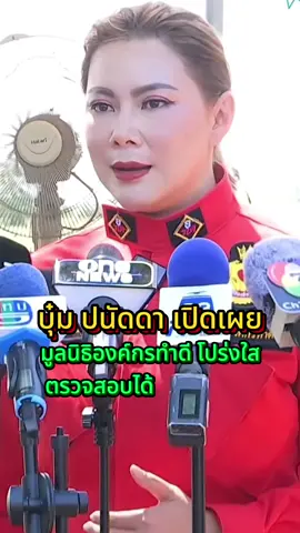 บุ๋มปนัดดา เปิดเผย มูลนิธิองค์กรทำดีโปร่งใสตรวจสอบได้#บุ๋มปนัดดา #องค์กรทําดี #กันจอมพลัง #tiktoknews #เปิดการมองเห็น  @โจ๊กJoker⭕️boy687  @โจ๊กJoker⭕️boy687  @โจ๊กJoker⭕️boy687 