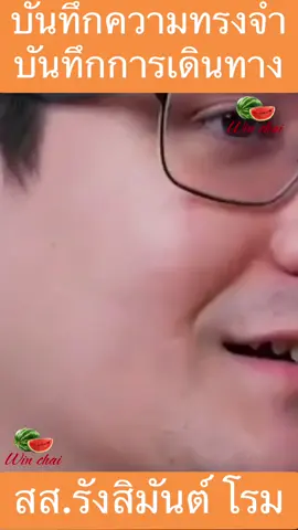 สส.รังสิมันต์ โรม พรรคประชาชน เปิดเผย ความทรงจำ บันทึกการเดินทาง#ช่าว #รังสิมันต์โรม #พรรคประชาชน#บันทึกความทรงจํา #บันทึกการเดินทาง 