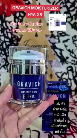 GRAVICH MOISTURIZER HYA X8 เติม ตึง ล็อค หน้าเด็ก ผิวอิ่มน้ำ กระจ่างใส #gravich#8x#ตึง #หน้าขาวกระจ่างใส #ผิวนุ่มชุ่มชื้น 