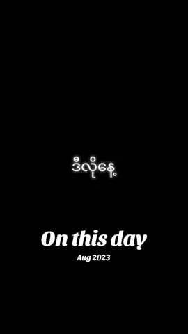 #onthisday #ဒီလိုနေ့ #ဒီတပုဒ်တော့fpyရောက်ချင်တယ် #မြန်မာပြည်ကြီးအမြန်အေးချမ်းပါစေ🙏🙏အလုပ်အကိုင်တွေအဆင်ပြေကြပါစေ #ကပ်ဘေးအမျိုးမျိုးကျော်လွှာနိုင်ကြပါစေ🙏🙏🙏 
