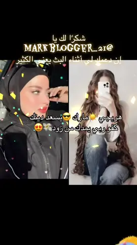 ‏يا markblogger_21، شكرًا لك على الدعم الرائع أثناء البث! سأستمر في صنع محتوى بث مباشر أفضل!@markblogger_21 #tiktoklive #livehighlights #livegift #cardrifting #travelwithyou 