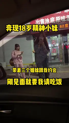 奔現精神小妹被崩老頭。 四個精神小妹身上湊不出5塊錢，第一次見面就拉着我請她們吃飯，最後還要一起住我家裏。來自馮的#精神小妹 #抽象 #情感#熱門 #dou上熱門 