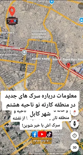 معلومات درباره سرک های جدید در منطقه کارته نو ناحیه هشتم شهر کابل! #kabulroads  #foryouusa🇺🇸  #map  #naqsha_media  #exploreunitedstates 