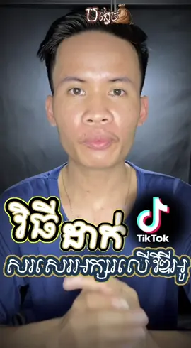 វិធី ដាក់អោយតិកតុក សរសេរអក្សរលើវីឌីអូ #chamroeurn #ជំរឿន #tip @Tol Chumroeun 