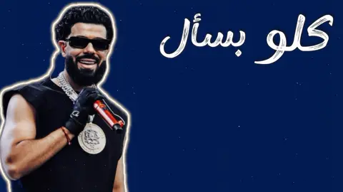 بدي انا شو بدي؟!                    #اغاني_مغربيه #fyp #مالي_خلق_احط_هاشتاقات #لايك__explore___ #مغرب 