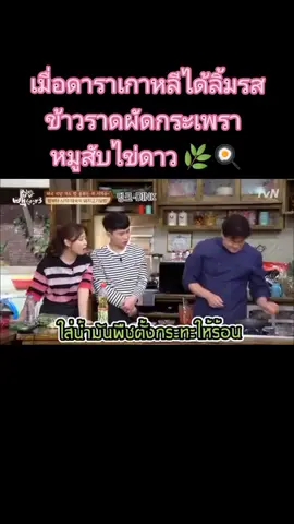 เมื่อดาราเกาหลีได้ลิ้มรสข้าวราดผัดกระเพราหมูสับไข่ดาว 🌿🍳 #ข้าวราดกระเพราหมูสับไข่ดาว #tiktok 